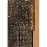 唐褚遂良大唐三藏聖教序