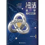 紐結：數學奇幻之旅