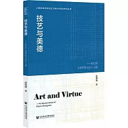 技藝與美德：柏拉圖《普羅塔戈拉》義疏