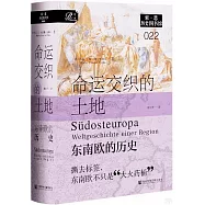 命運交織的土地：東南歐的歷史