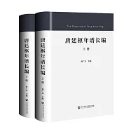 唐廷樞年譜長編(上下)