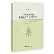 保羅·弗萊雷批判教育哲學思想研究