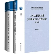 日本古代漢文集《本朝文粹》校勘研究(全二冊)