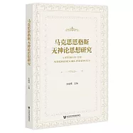 馬克思恩格斯無神論思想研究
