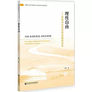 理性自由：黑格爾歷史哲學的解釋原則