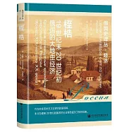 桎梏：19世紀末20世紀初俄國的大地主經濟