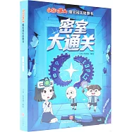 小品一家人爆笑闖關故事書：密室大通關(全2冊)