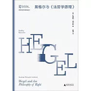 黑格爾與《法哲學原理》