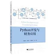 Python開發與財務應用