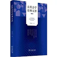 法社會學經典五講