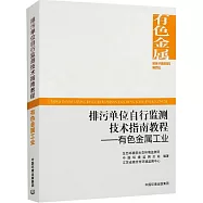 排污單位自行監測技術指南教程--有色金屬工業