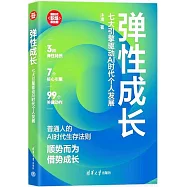 彈性成長：七大引擎驅動AI時代個人發展