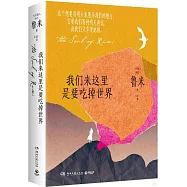 我們來這裡是要吃掉世界