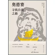 奧德賽：尋找自我之路