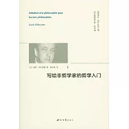 寫給非哲學家的哲學入門