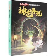 小品一家人爆笑闖關故事書：神龍再現