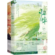 歸棹：(全二冊)