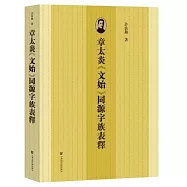 章太炎《文始》同源字族表釋