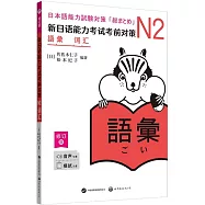 新日語能力考試考前對策N2詞彙(修訂版)