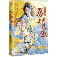 歷史的遺憾：她的傳奇