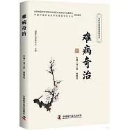 難病奇治