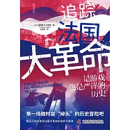 追蹤法國大革命