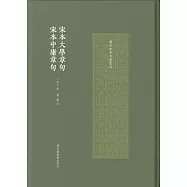 宋本大學章句宋本中庸章句