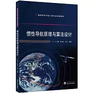 慣性導航原理與算法設計