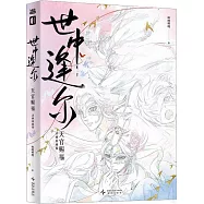 世中逢爾：天官賜福動畫原畫集