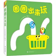 圈圈出來玩