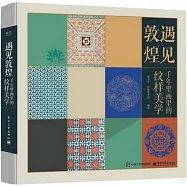 遇見敦煌：千年壁畫里的紋樣美學