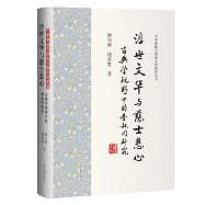 浮世文華與慈士悲心：古典學視野中的李叔同研究