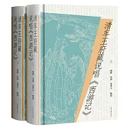 清車王府藏說唱《西遊記》(全二冊)