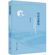 對話與重構：中國少數民族文學批評的本土化與制度建構