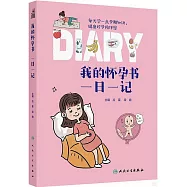我的懷孕書：一日一記