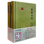 蘇軾詩集(全二冊)
