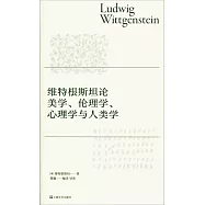 維特根斯坦論美學、倫理學、心理學與人類學