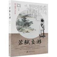 蘇軾交游