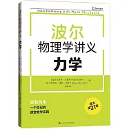波爾物理學講義：力學(德文第21版)