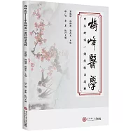 梅峰醫學：中醫嶺南一派經驗錄選粹