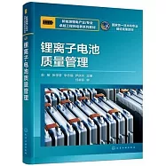 鋰離子電池質量管理