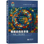 橢圓曲線故事集--曲線、計數與數論
