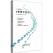 鏗鏘中醫行(第二輯)