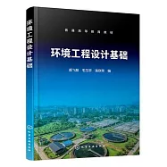 環境工程設計基礎