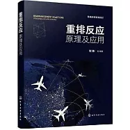 重排反應：原理及應用