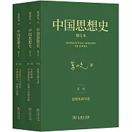 中國思想史(修訂本 全3冊)