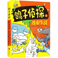 鴿子偵探：隱身作戰