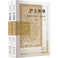 滬上年華：上海近代都市人文記憶(上下冊)