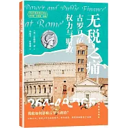 無稅之痛：古羅馬的權力與財政