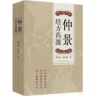 仲景經方葯源